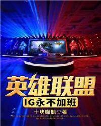 英雄联盟之ig永不加班txt