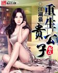 重生成贵公子的