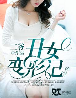 丑女变形记app