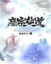 魔宗仙道女主