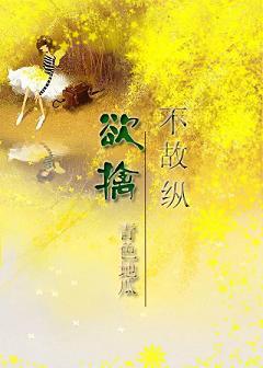欲擒故纵呢