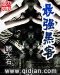 最强黑客顾大石笔趣阁