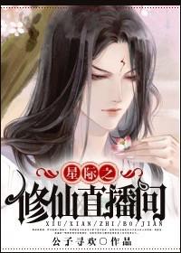星际之修真直播间 txt