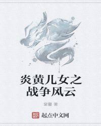 歌词有炎黄子孙是什么歌