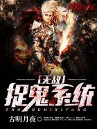 无敌捉鬼系统黎天明