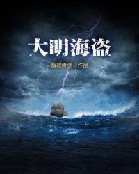 大明海盗让你当海盗