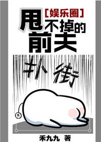 甩不掉前夫【好男人养成之三】