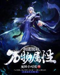 我能提取万物属性TXT笔趣阁