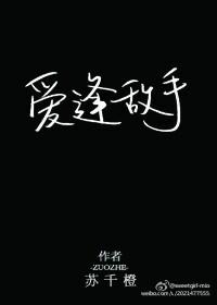 爱逢对手免费阅读