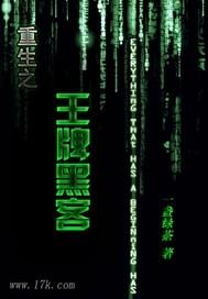 重生之黑客特种兵王