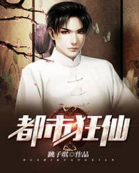 都市狂仙最新章节列表