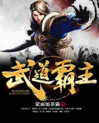 武道霸主罗峰林潇潇