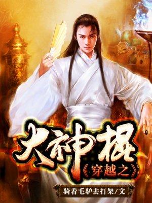 和穿越之大神棍差不多的