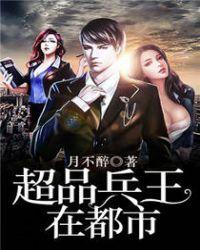 超品兵王在都市TXT免费