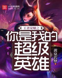 你是我的荣耀王者荣耀比赛是第几集