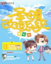 快穿之伪圣母是怎样练成的