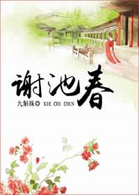 谢池春免费阅读无弹窗