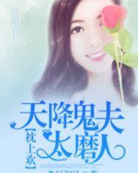 天降鬼娃夫君别压我郑甜甜
