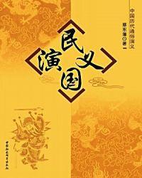 民国演义是真实的