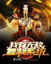 我有无敌复制系统林天