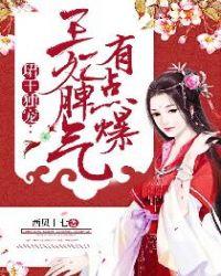 珺王独宠王妃脾气暴躁