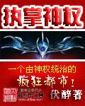 执掌神职