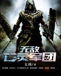 无敌亡灵军团女主哪些