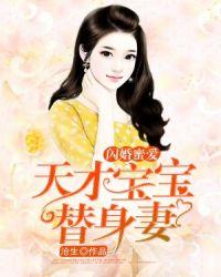 天才宝贝妈咪要逃婚