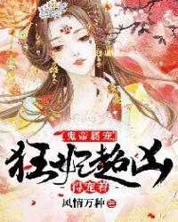 鬼帝独宠小狂妃免费阅读