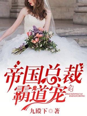 帝国总裁霸道宠无删改