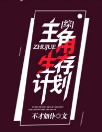 主角生存的