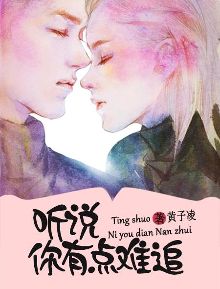 听说你很难撩by