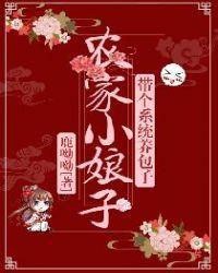 农家小娘子全文阅读