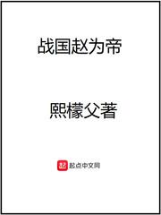 穿越战国赵为王