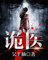 六指诡医全部人物介绍