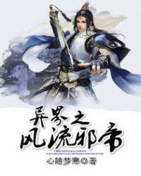 异世之风流邪帝百度百科