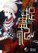 捉蛊记女主角是谁