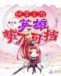 快穿王者荣耀英雄花式撩
