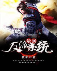 最强反套路系统