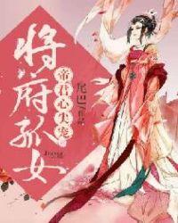将军府嫡女降生