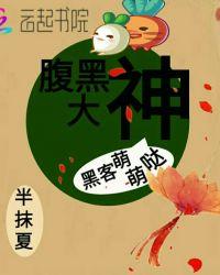 腹黑大佬什么意思