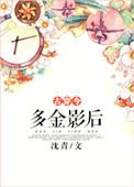 多金影后古穿今