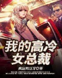 我的高冷女总裁笔趣阁