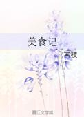 美食记录生活