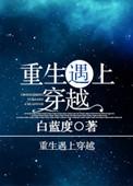 重生遇上穿越26章
