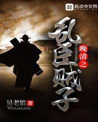 晚清乱臣贼子123