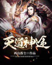 天道神帝百度百科