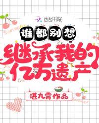 谁都别想继承我的万亿家产