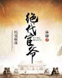 绝代宦爷是穿越吗