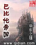 玛代波斯如何占领巴比伦帝国
